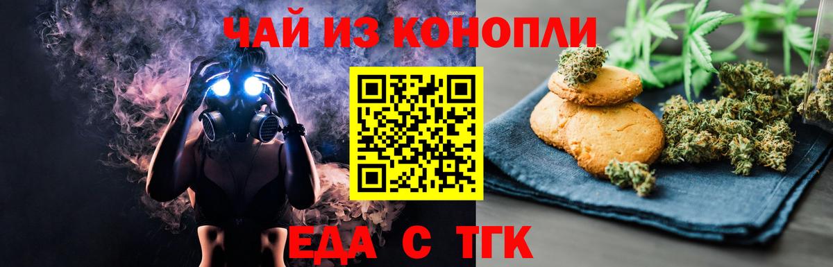 Еда ТГК конопля Ейск