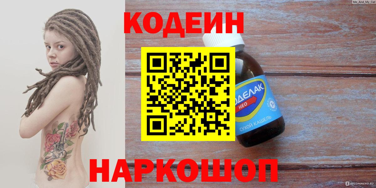 Codein напиток Lean (лин)  Вход с VPN  Кодеин напиток Lean (лин)  Ейск 