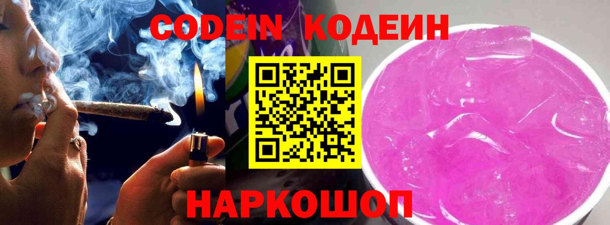 Кодеин напиток Lean (лин) Ейск